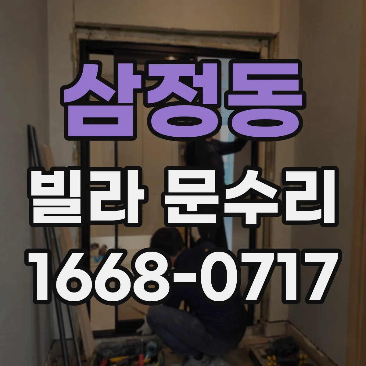 삼정동 빌라 문수리