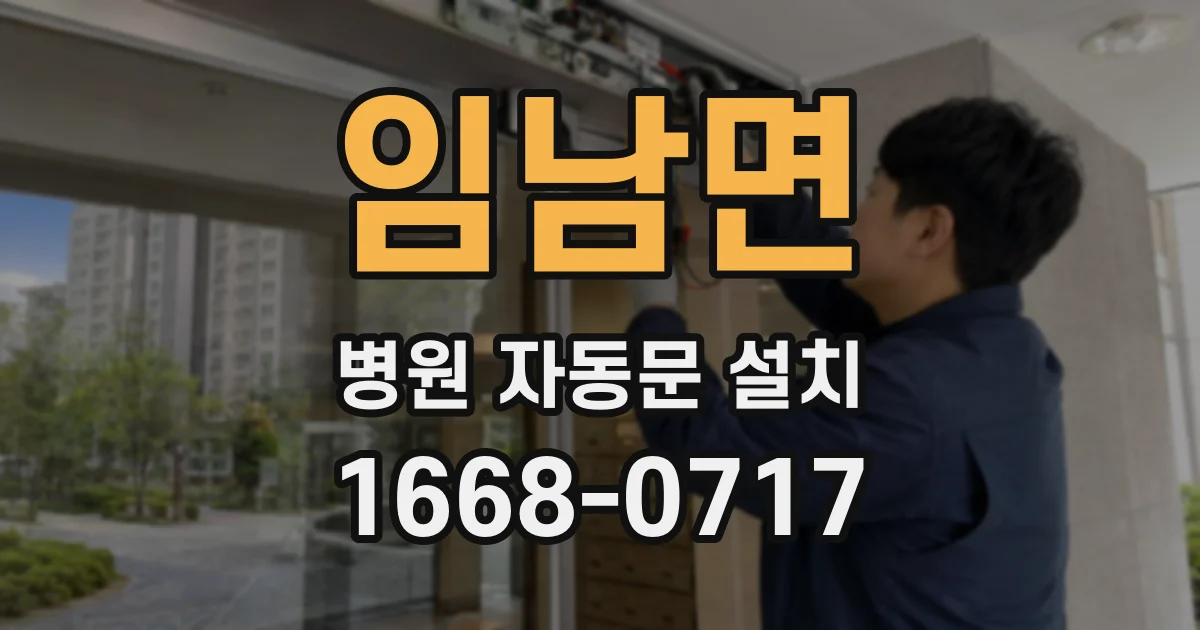 임남면 병원 자동문 설치
