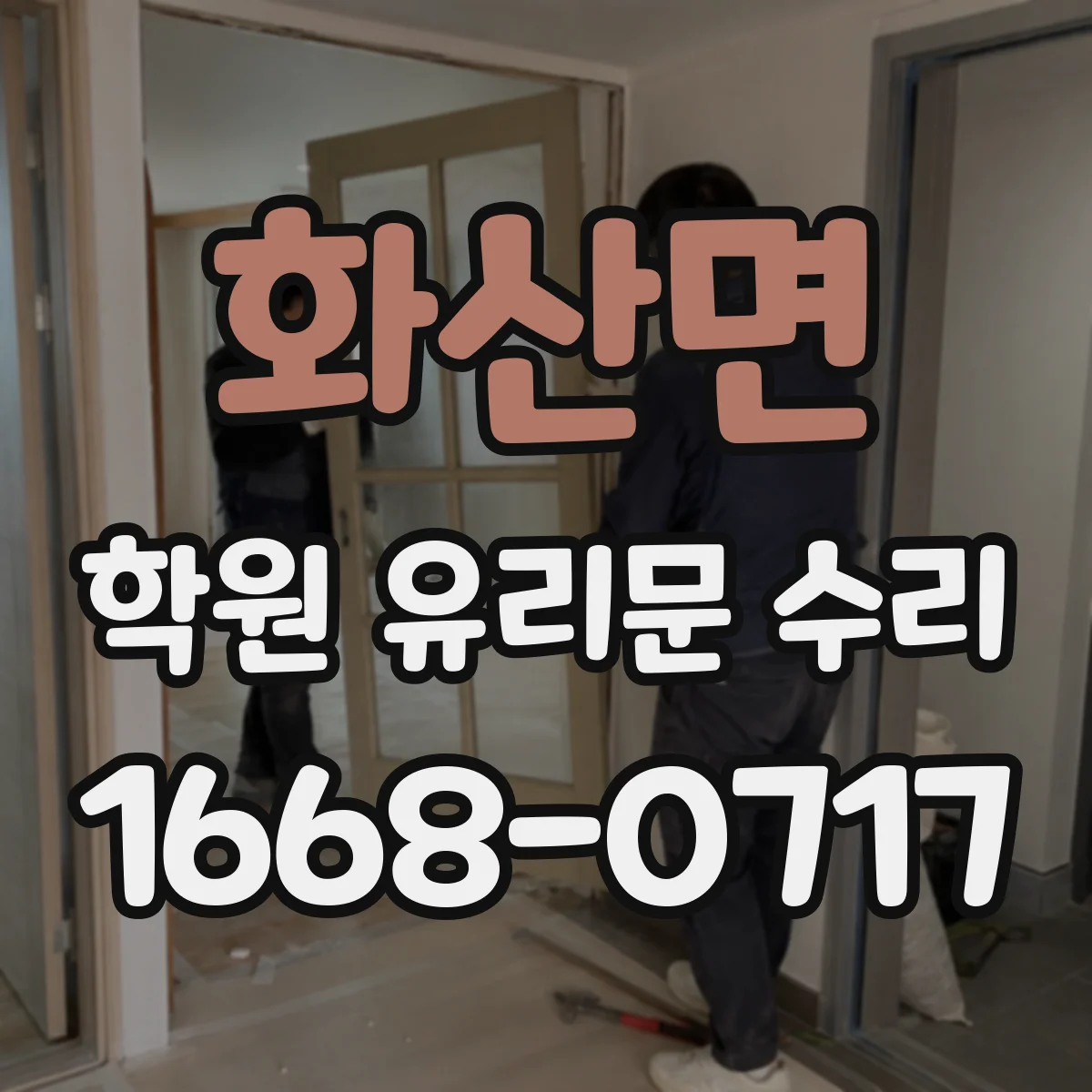 화산면 학원 유리문 수리