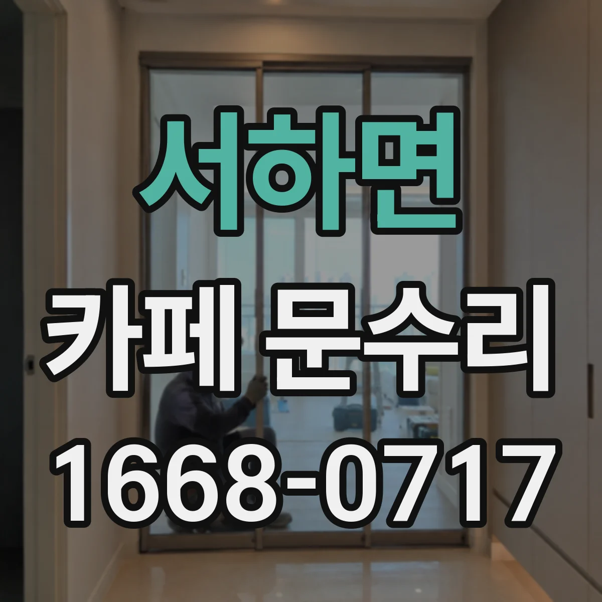 서하면 카페 문수리
