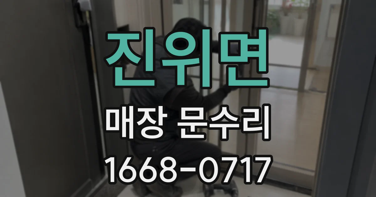 진위면 매장 문수리
