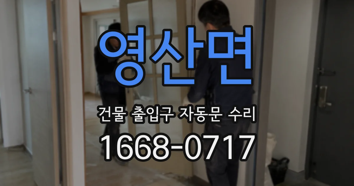 영산면 건물 출입구 자동문 수리