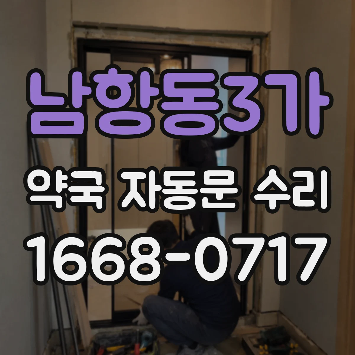 남항동3가 약국 자동문 수리
