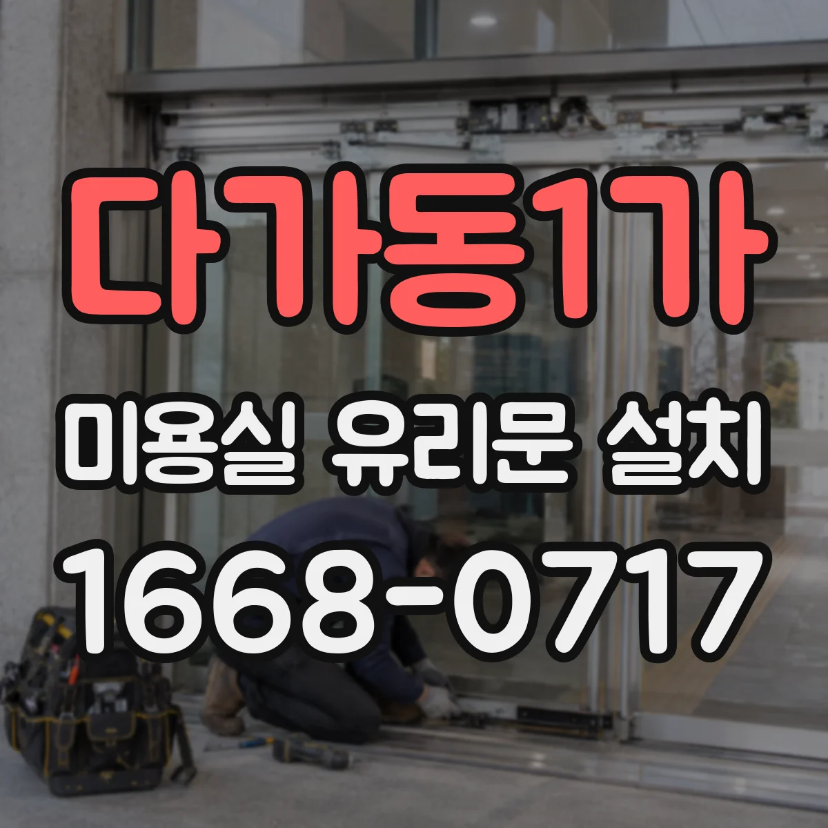 다가동1가 미용실 유리문 설치