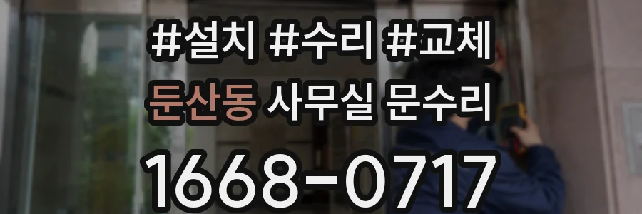 둔산동 사무실 문수리