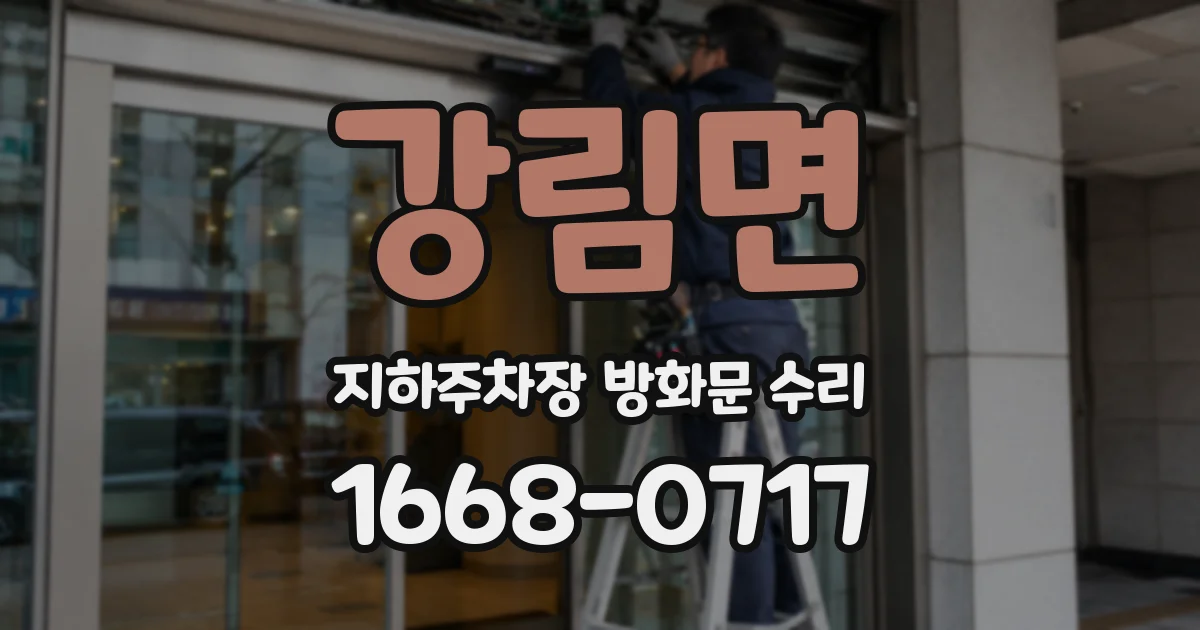 강림면 지하주차장 방화문 수리