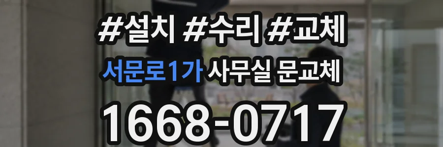 서문로1가 사무실 문교체