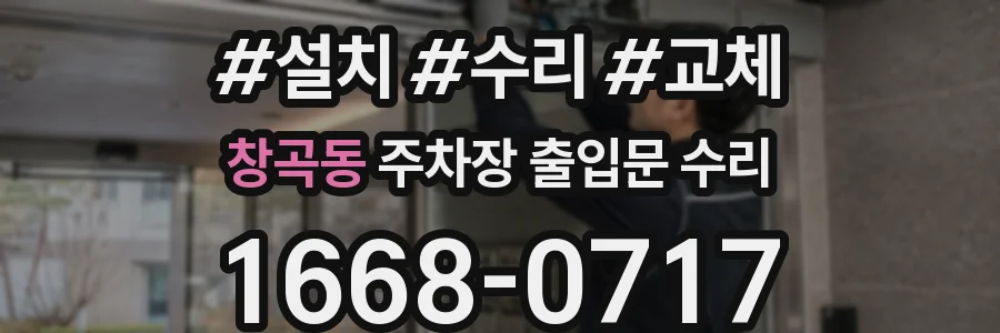 창곡동 주차장 출입문 수리