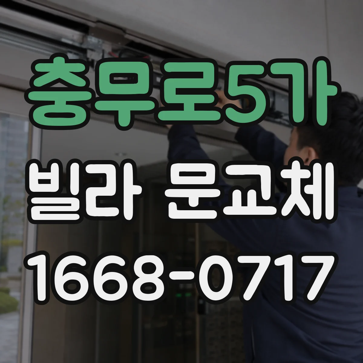 충무로5가 빌라 문교체 후 도어 주변 마감 점검으로 도난 흔적 감소