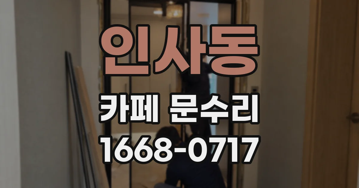 인사동 카페 문수리