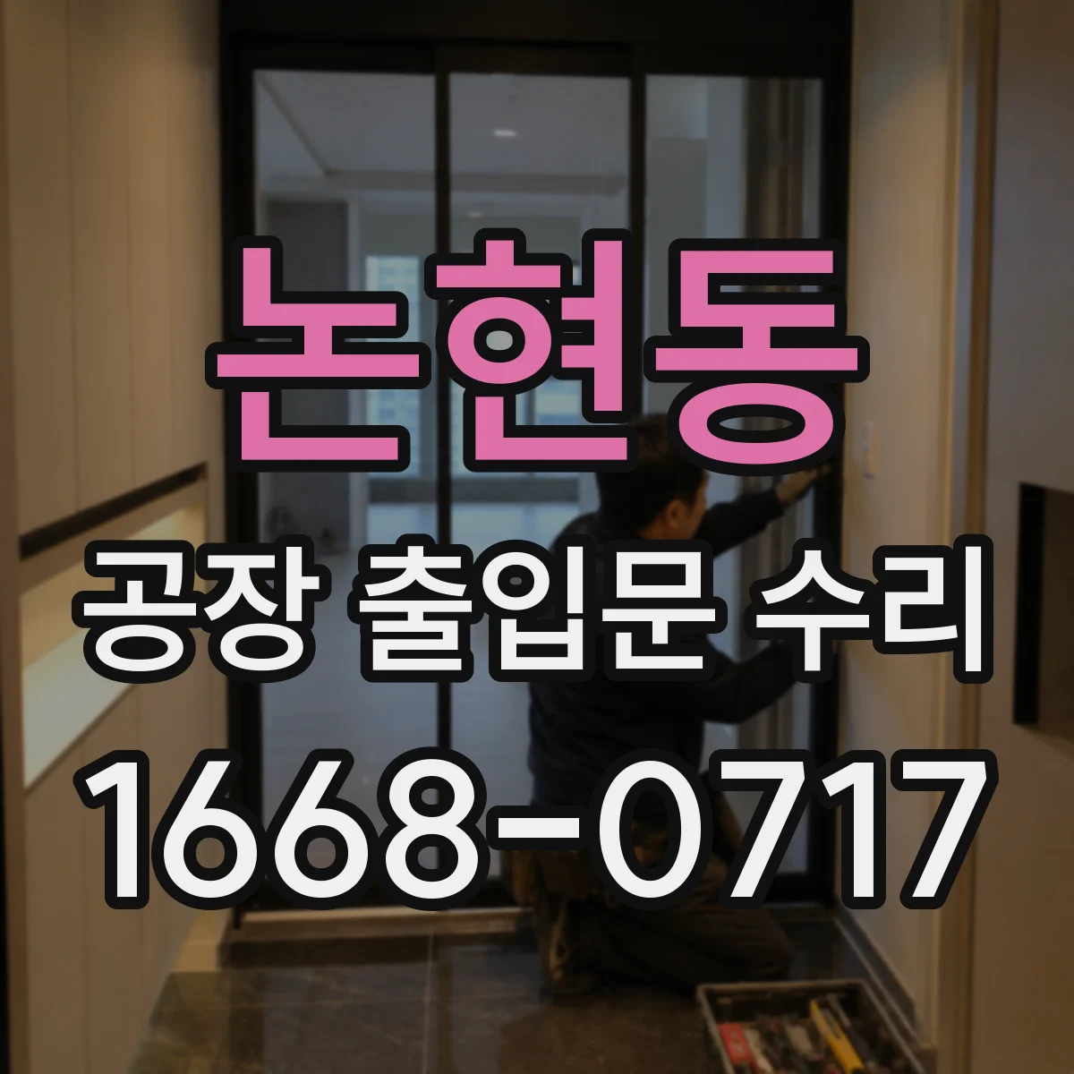 논현동 공장 출입문 수리