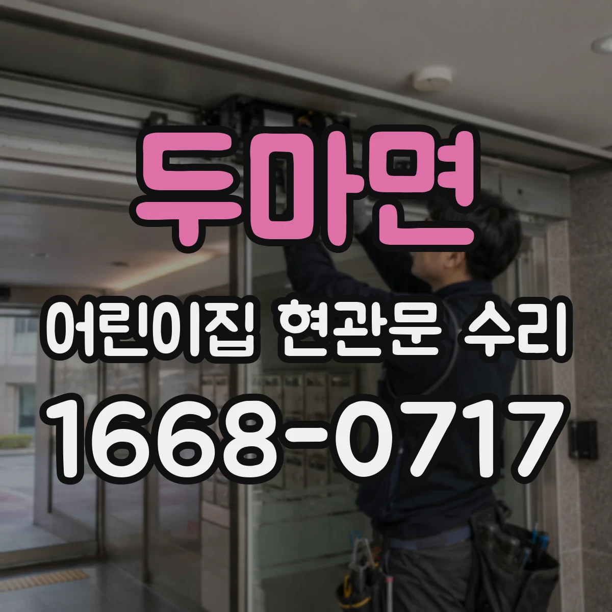 두마면 어린이집 현관문 수리