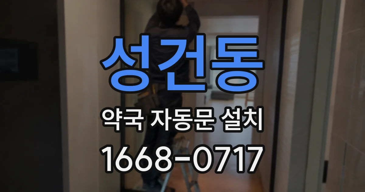 성건동 약국 자동문 설치