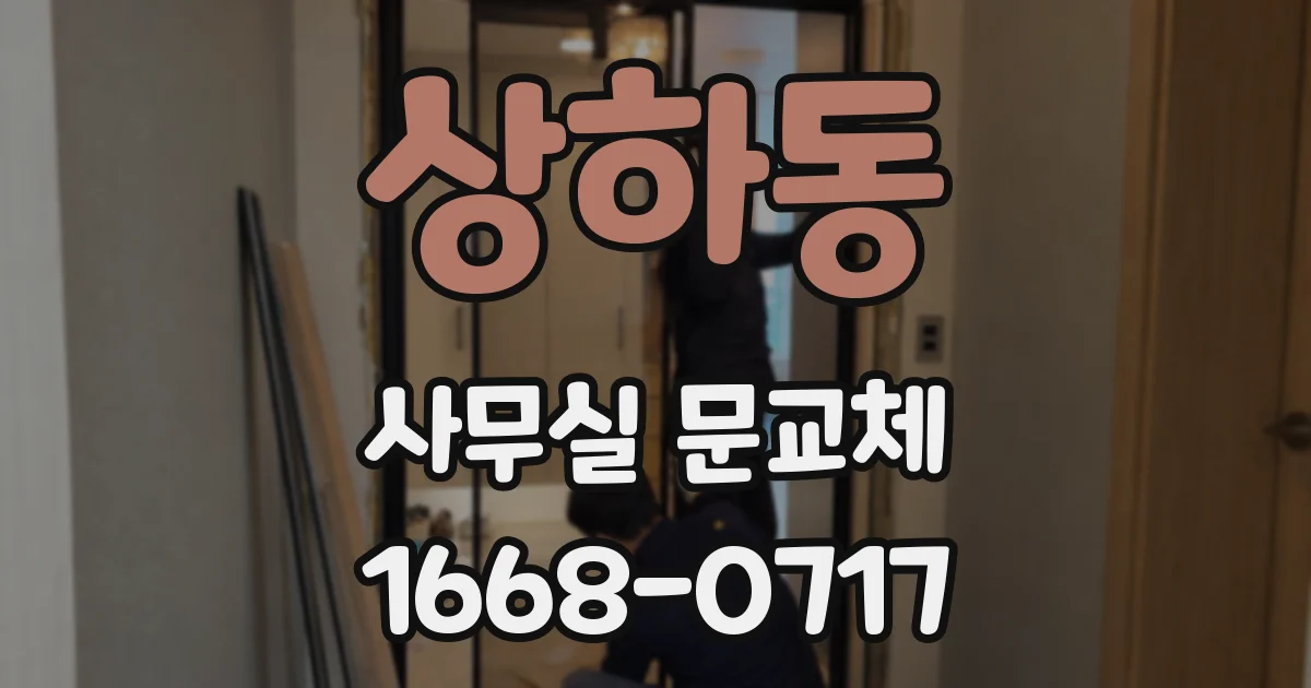 상하동 사무실 문교체