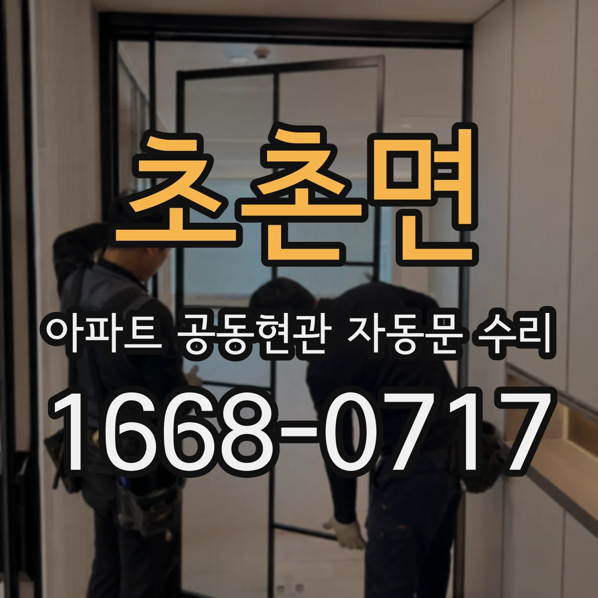 초촌면 아파트 공동현관 자동문 수리
