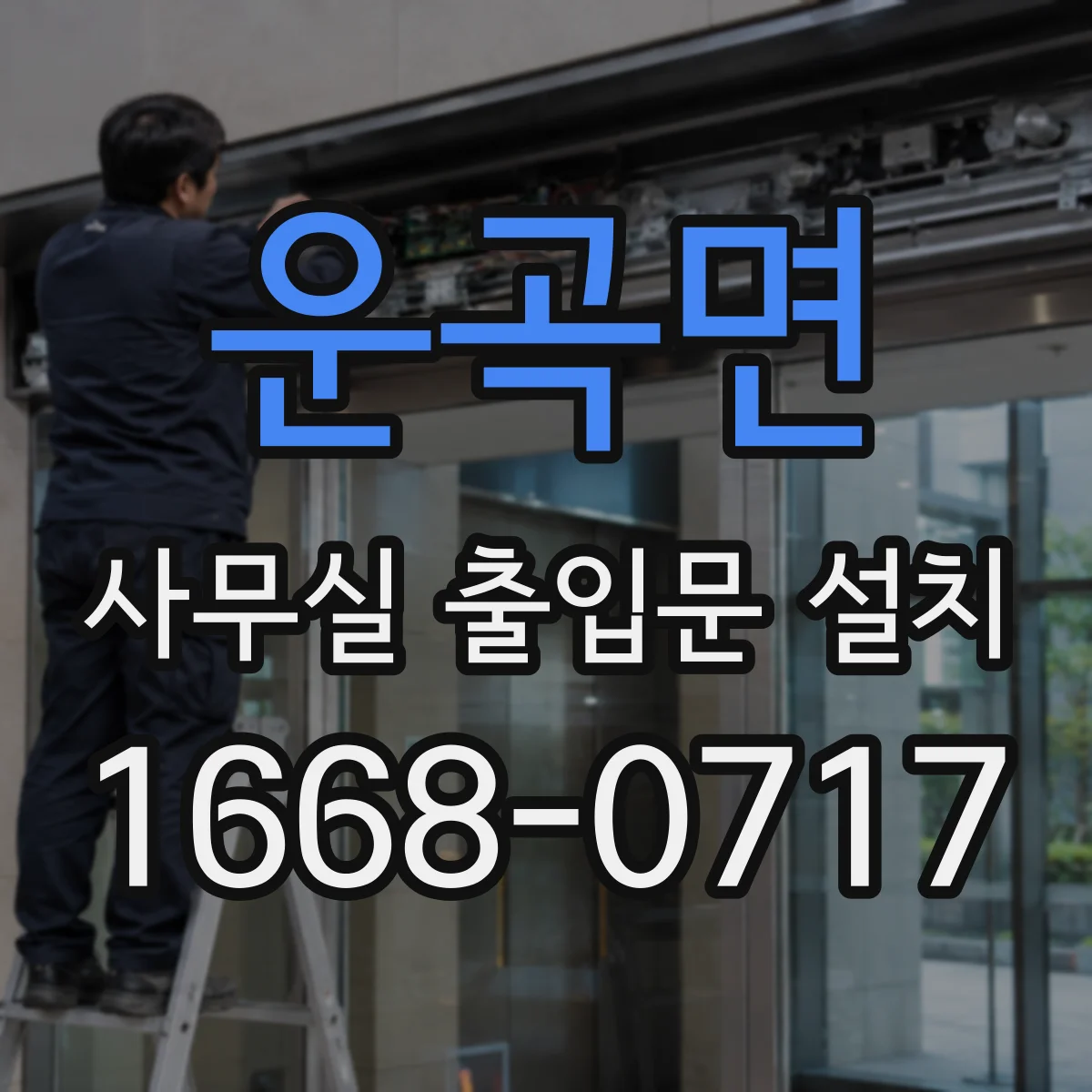 운곡면 사무실 출입문 설치