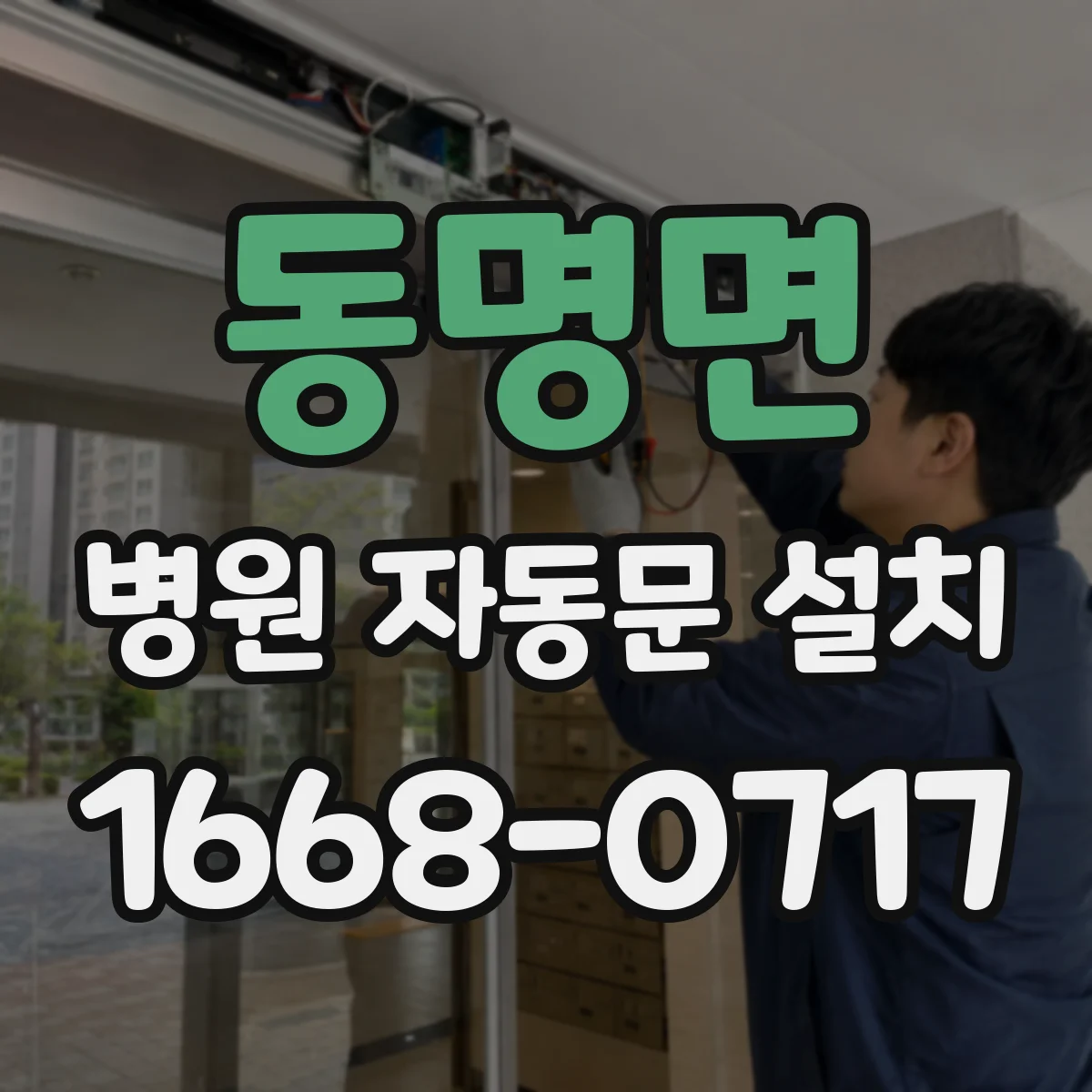 동명면 병원 자동문 설치