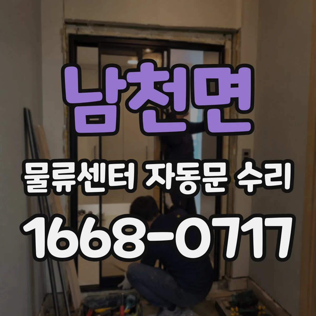 남천면 물류센터 자동문 수리