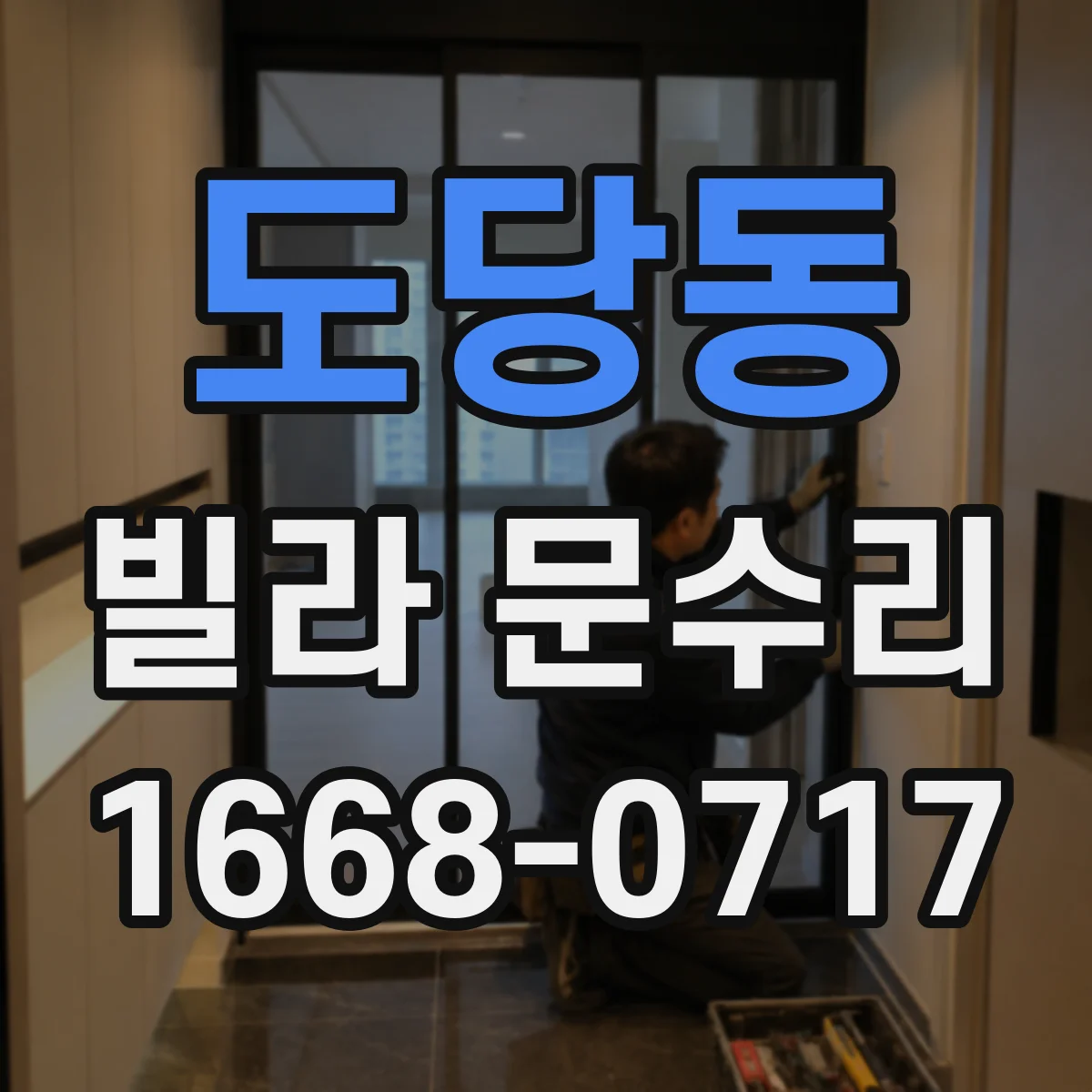 도당동 빌라 문수리