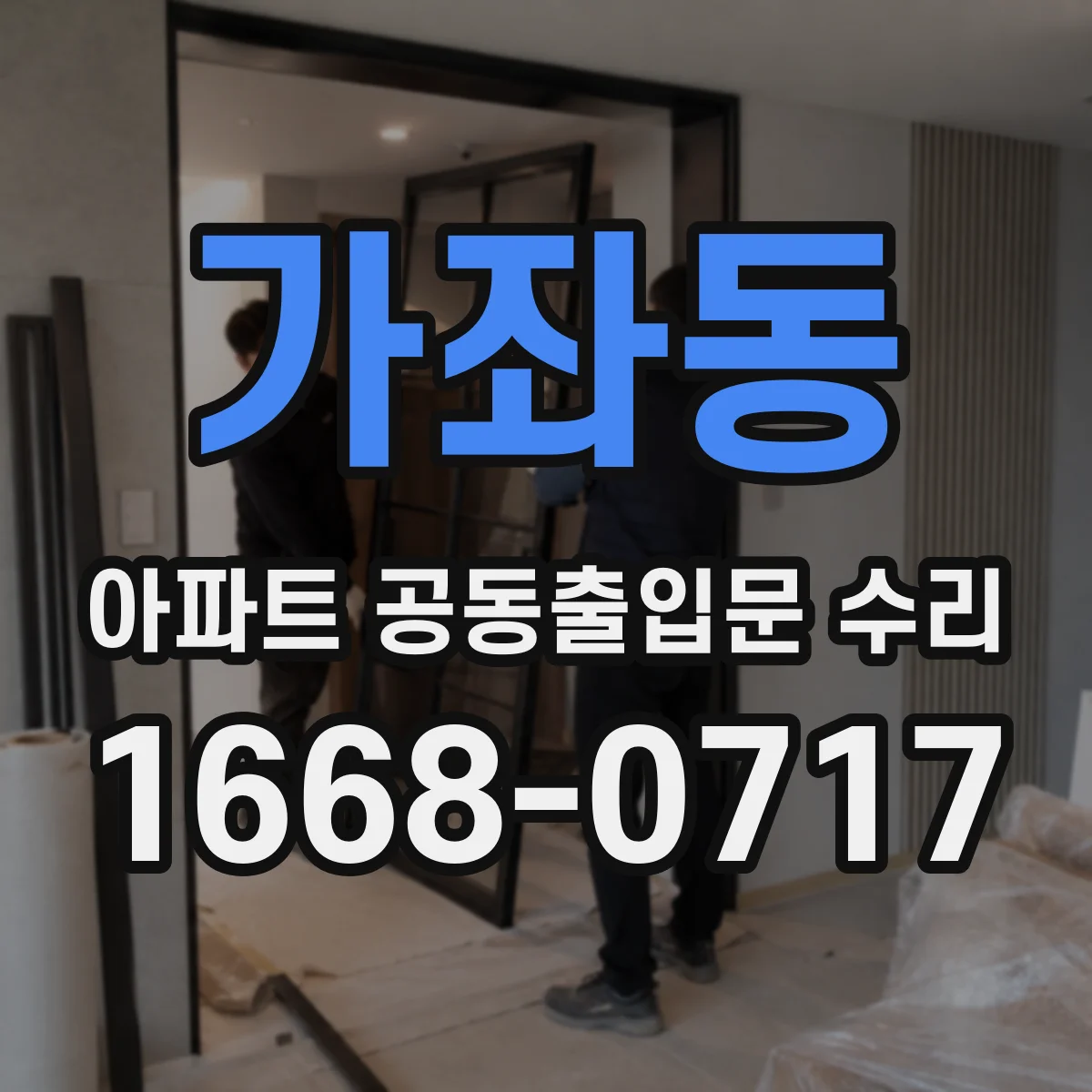 가좌동 아파트 공동출입문 수리