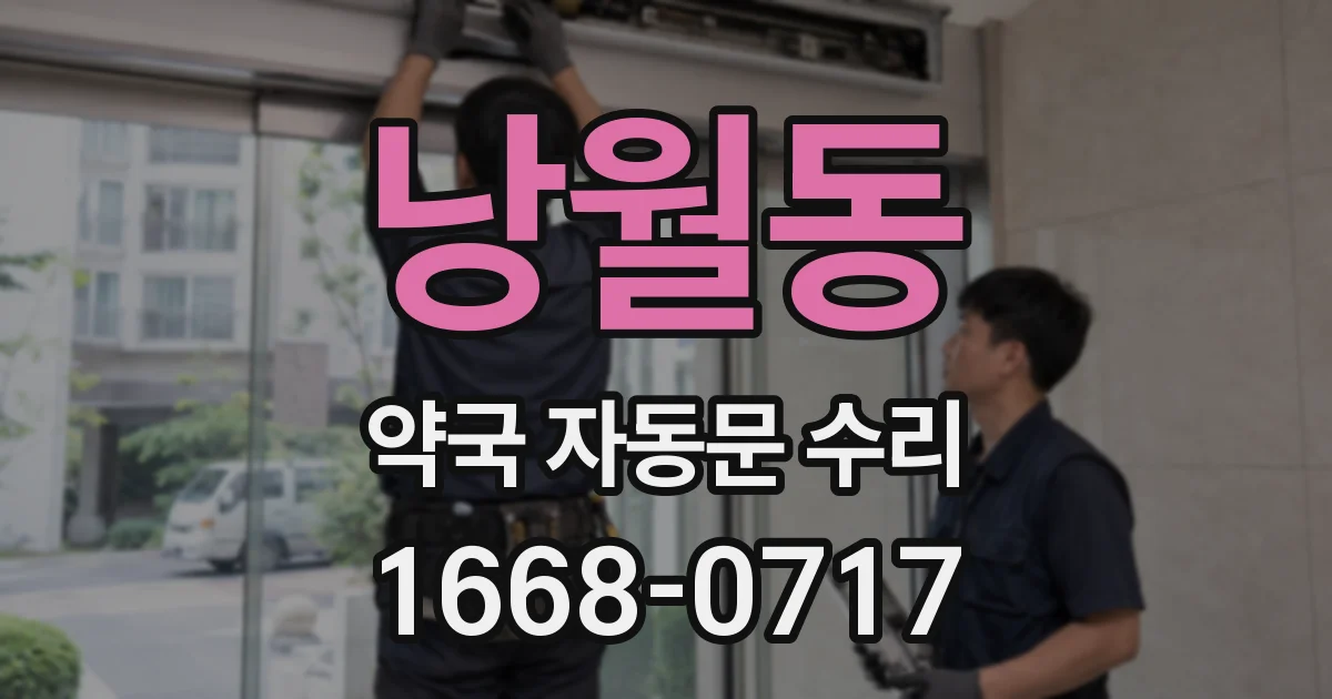 낭월동 약국 자동문 수리