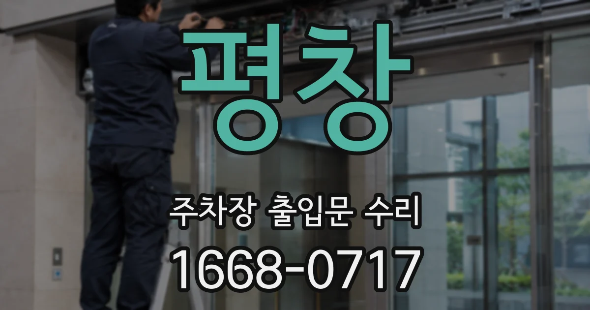 평창 주차장 출입문 수리