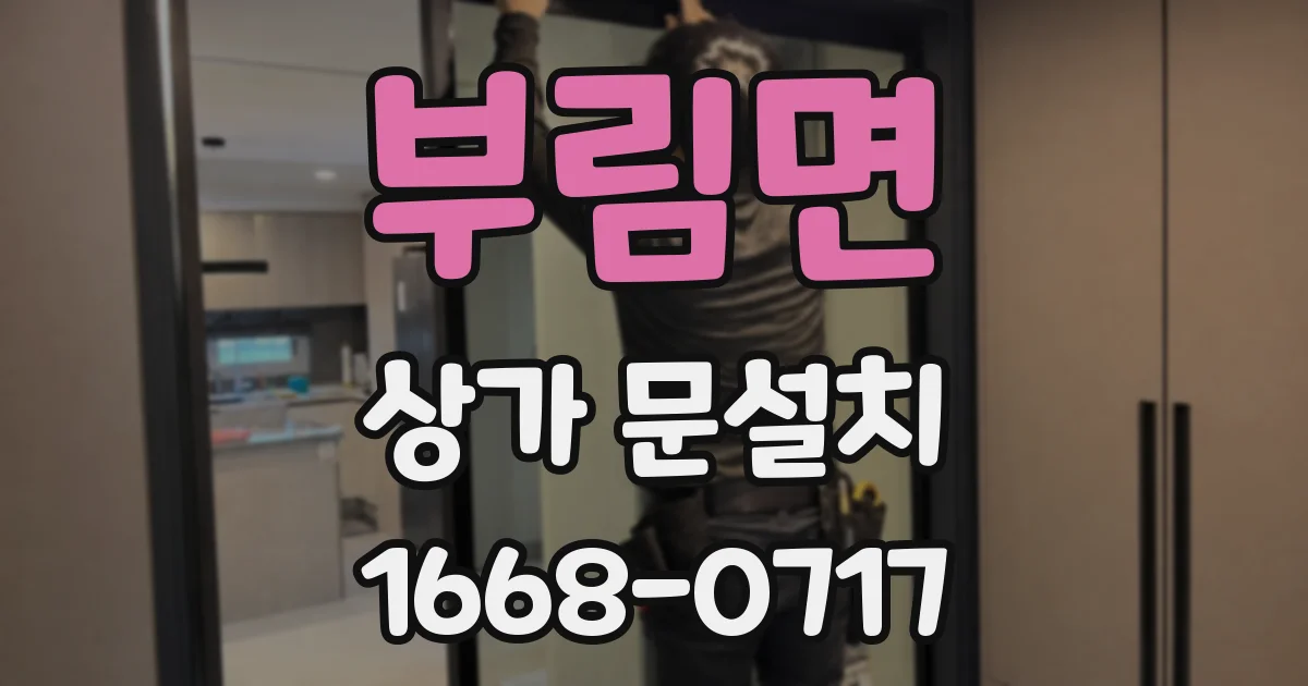 부림면 상가 문설치