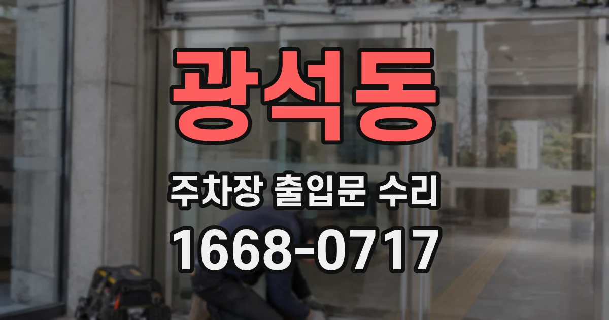 광석동 주차장 출입문 수리