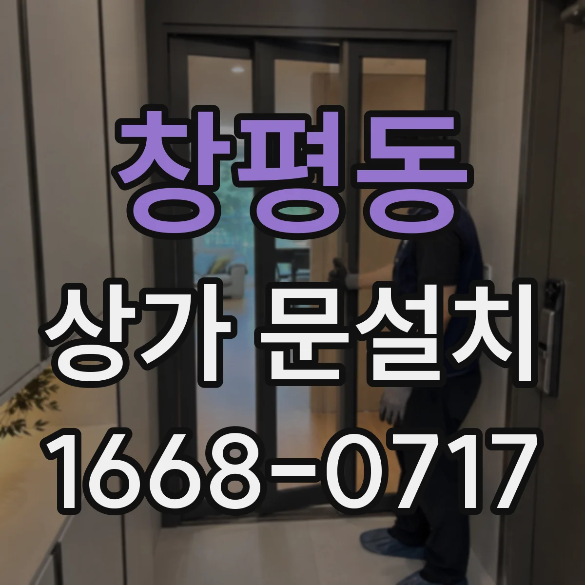 창평동 상가 문설치