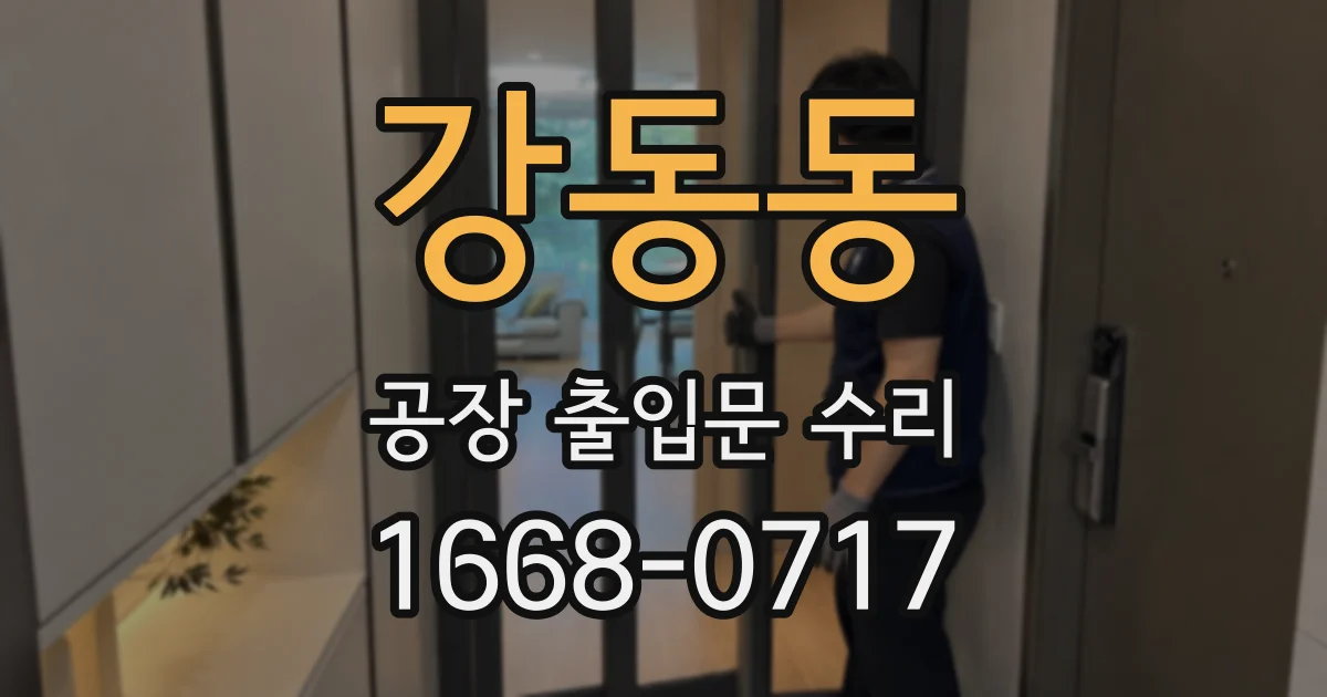강동동 공장 출입문 수리