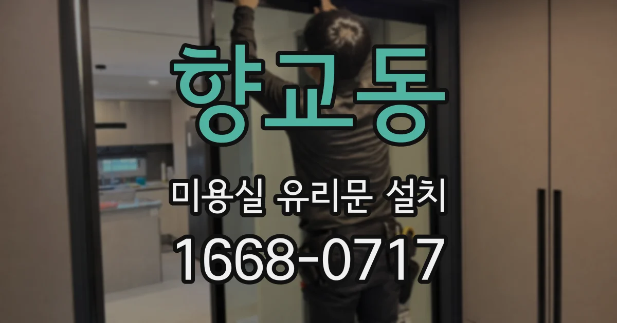향교동 미용실 유리문 설치