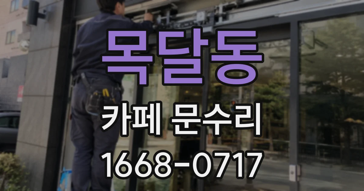 목달동 카페 문수리