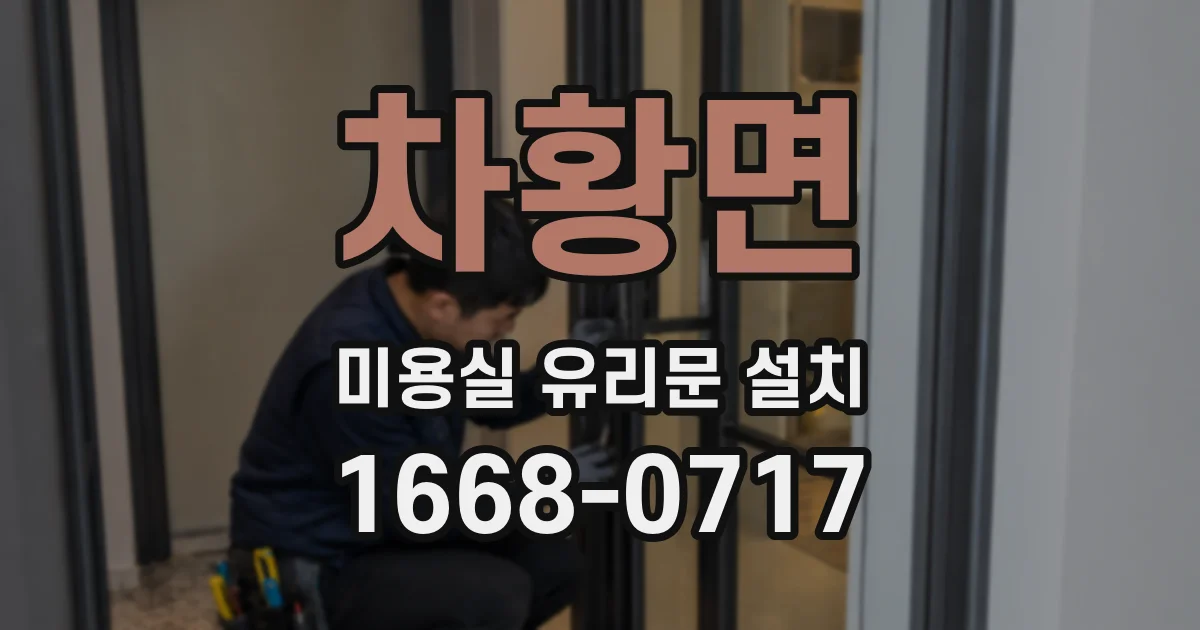 차황면 미용실 유리문 설치