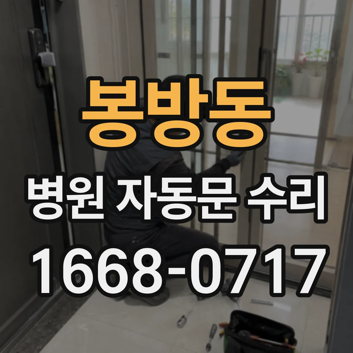 봉방동 병원 자동문 수리