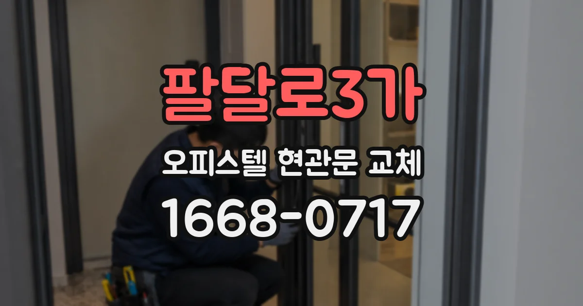 팔달로3가 오피스텔 현관문 교체