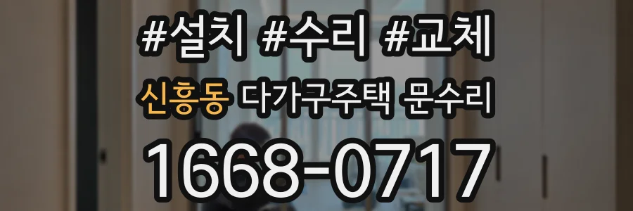 신흥동 다가구주택 문수리