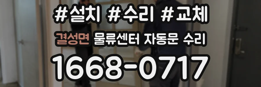 결성면 물류센터 자동문 수리
