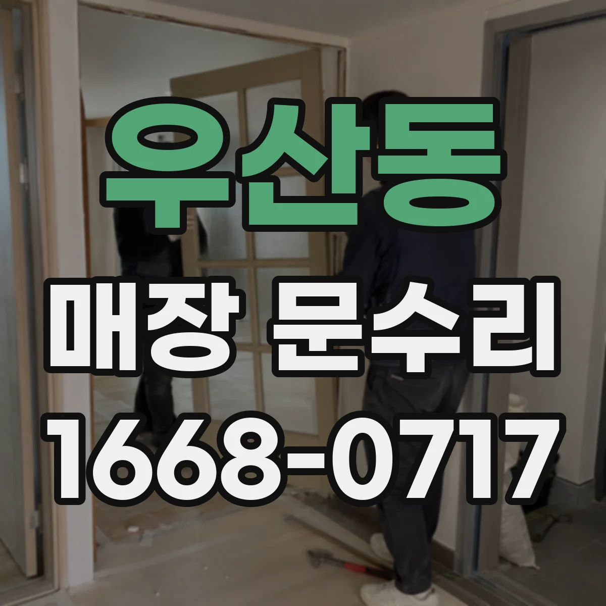 우산동 매장 문수리