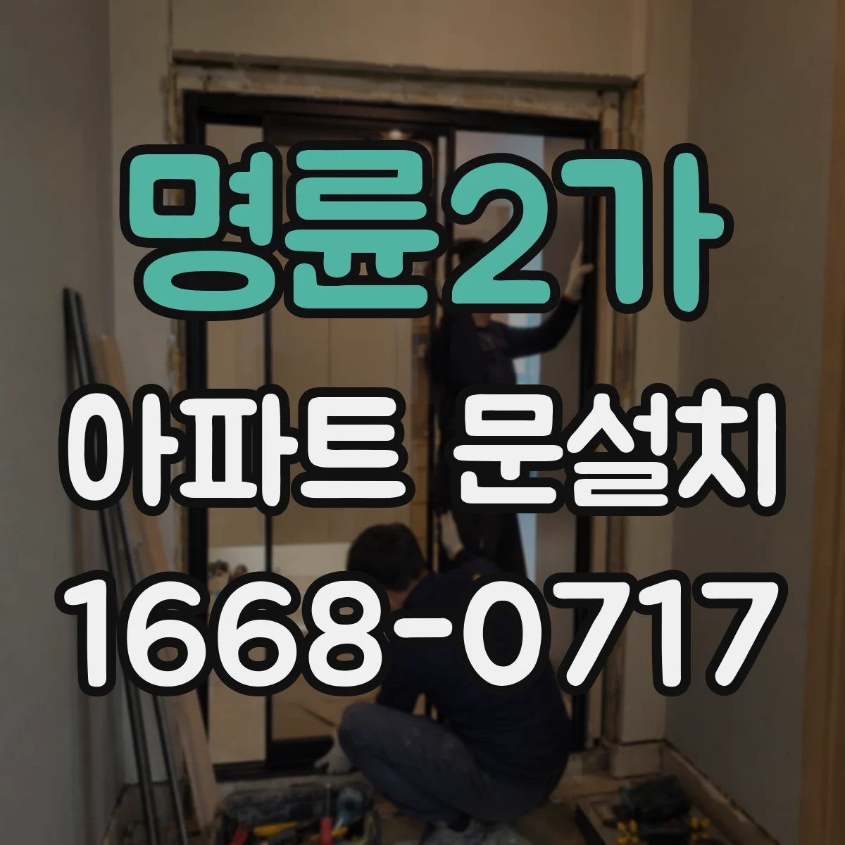 명륜2가 아파트 문설치 엘리베이터 규격 확인 후 무리 없는 반입 진행
