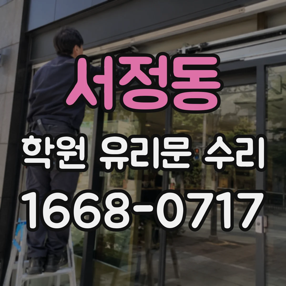 서정동 학원 유리문 수리