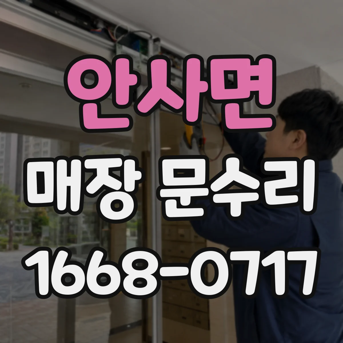 안사면 매장 문수리