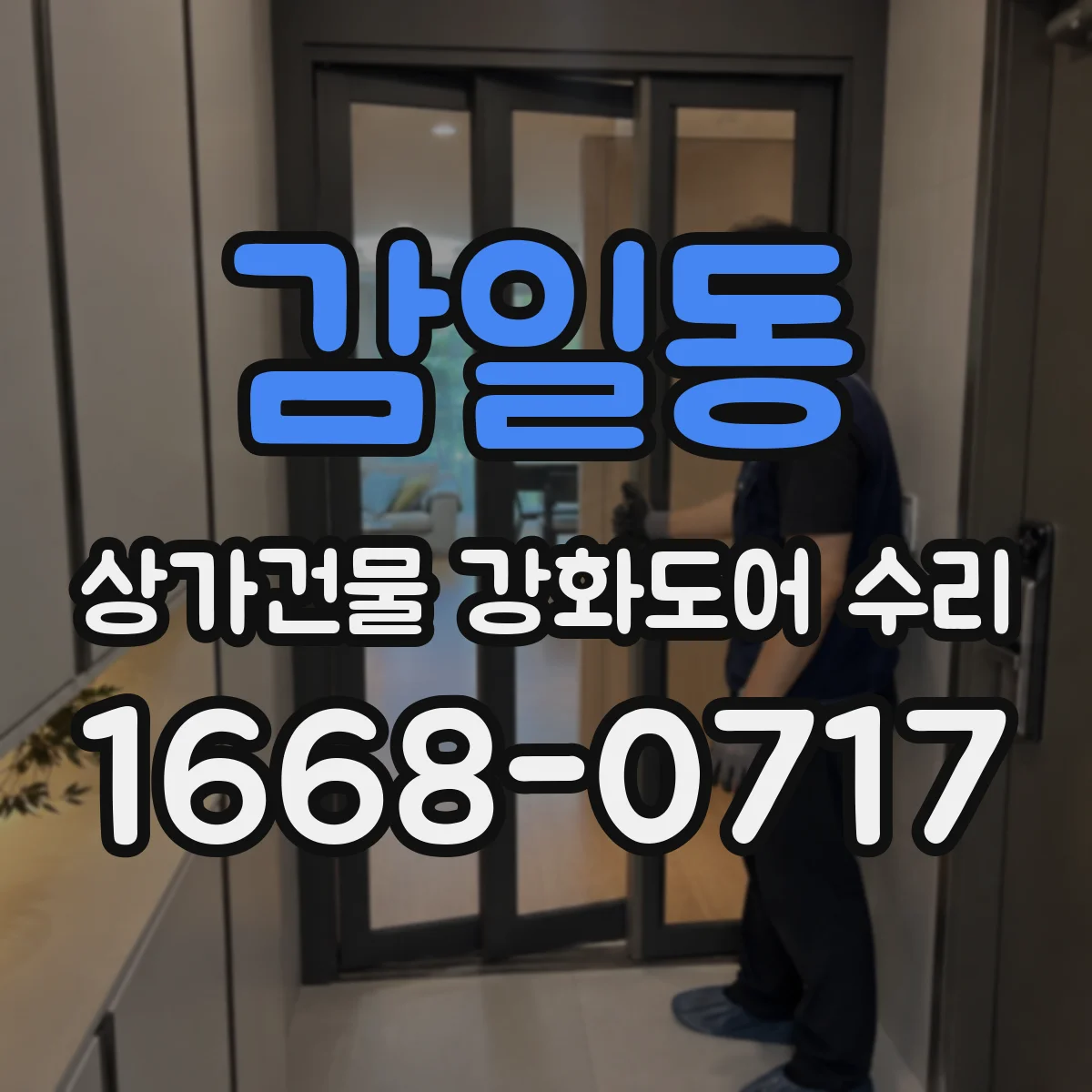 감일동 상가건물 강화도어 수리