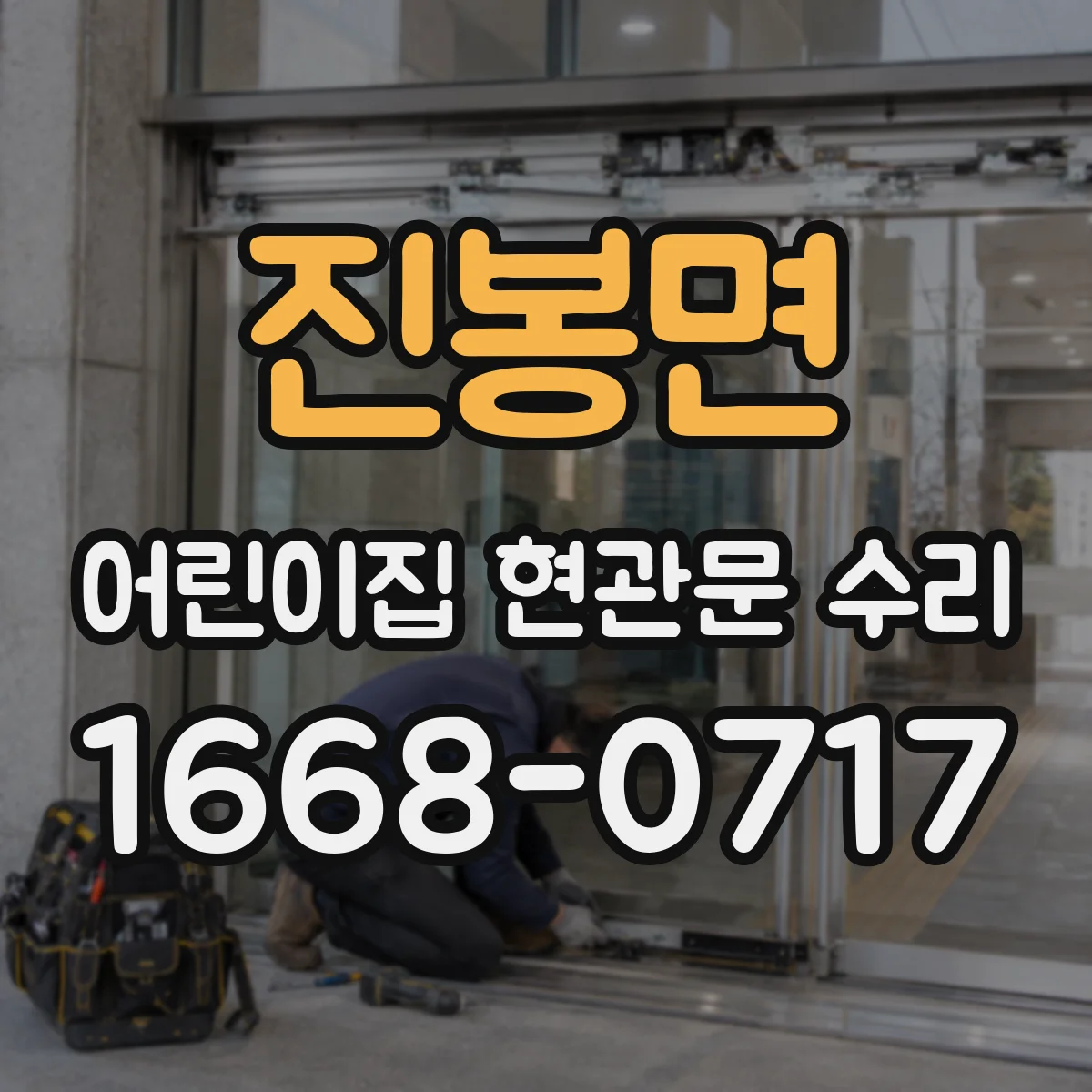 진봉면 어린이집 현관문 수리