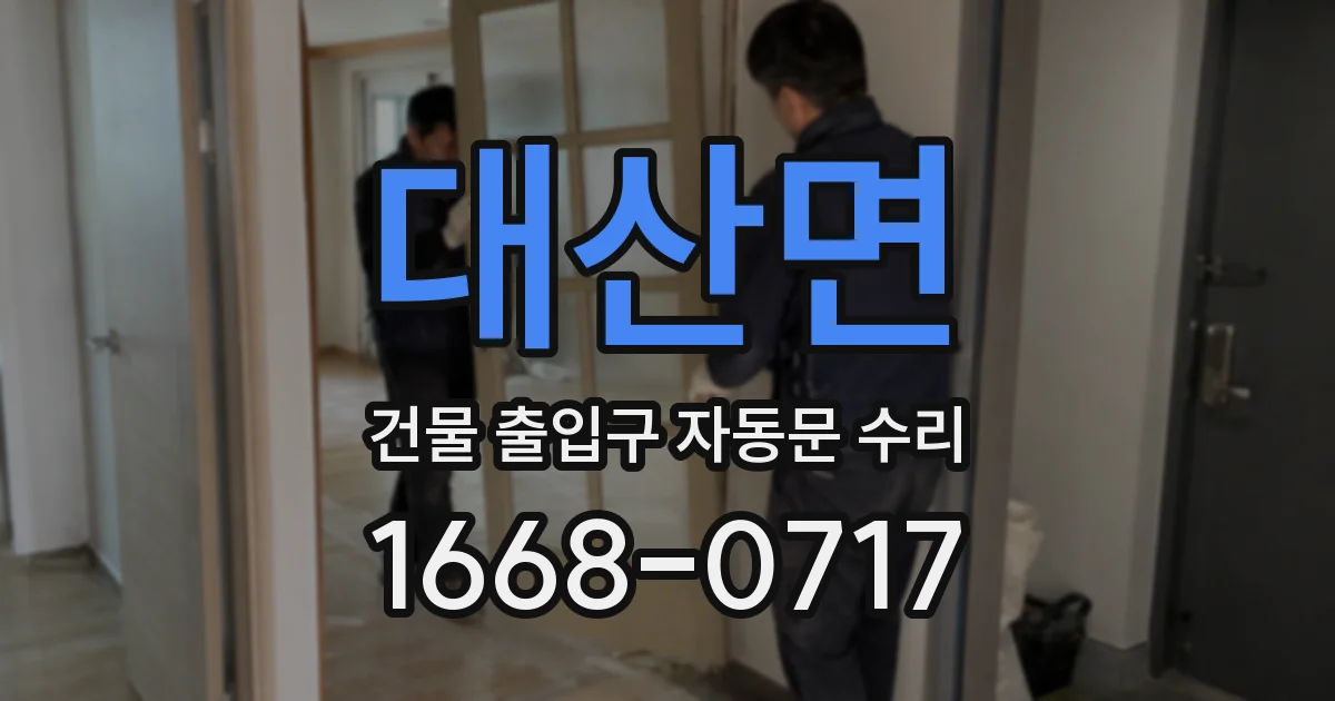 대산면 건물 출입구 자동문 수리