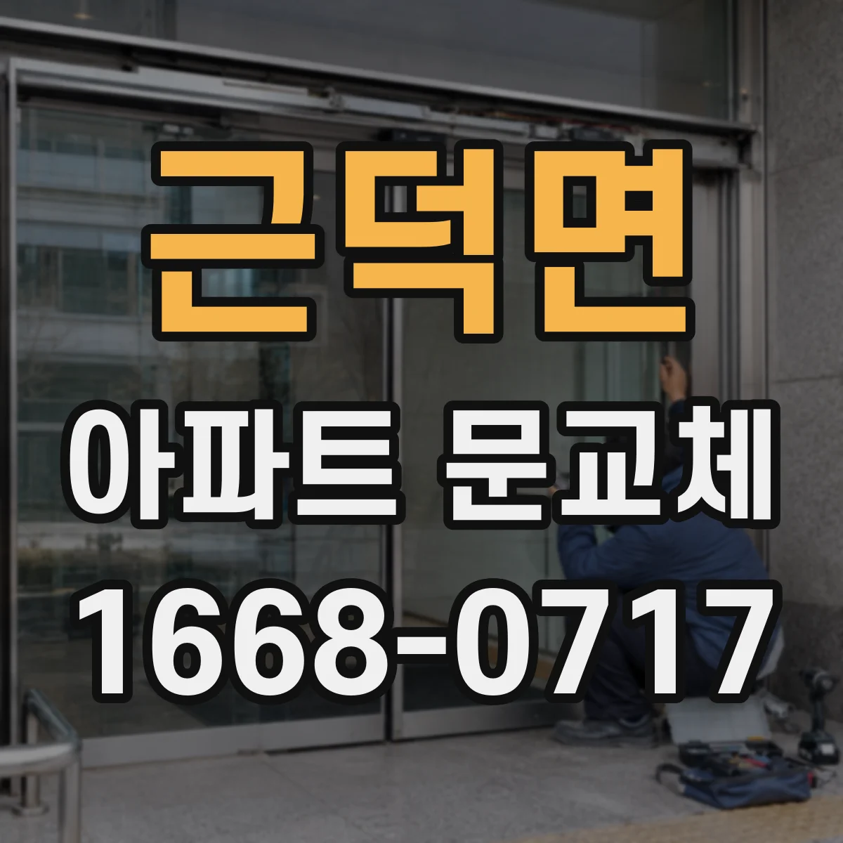 근덕면 아파트 문교체