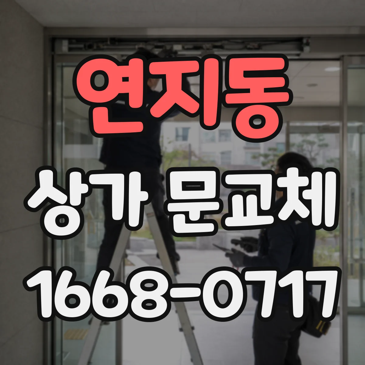 연지동 상가 문교체