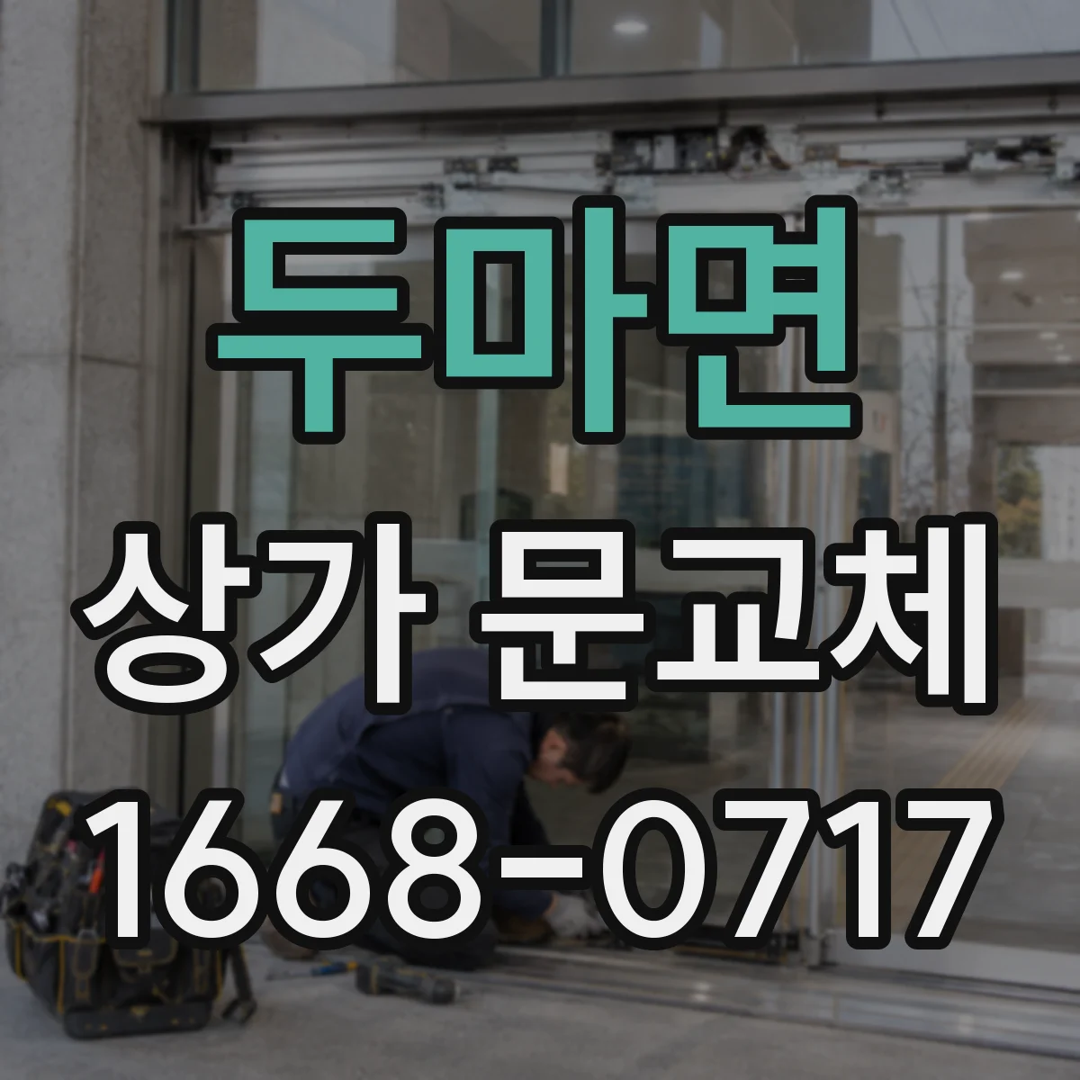 두마면 상가 문교체