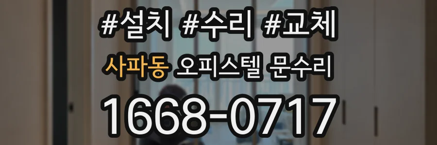 사파동 오피스텔 문수리
