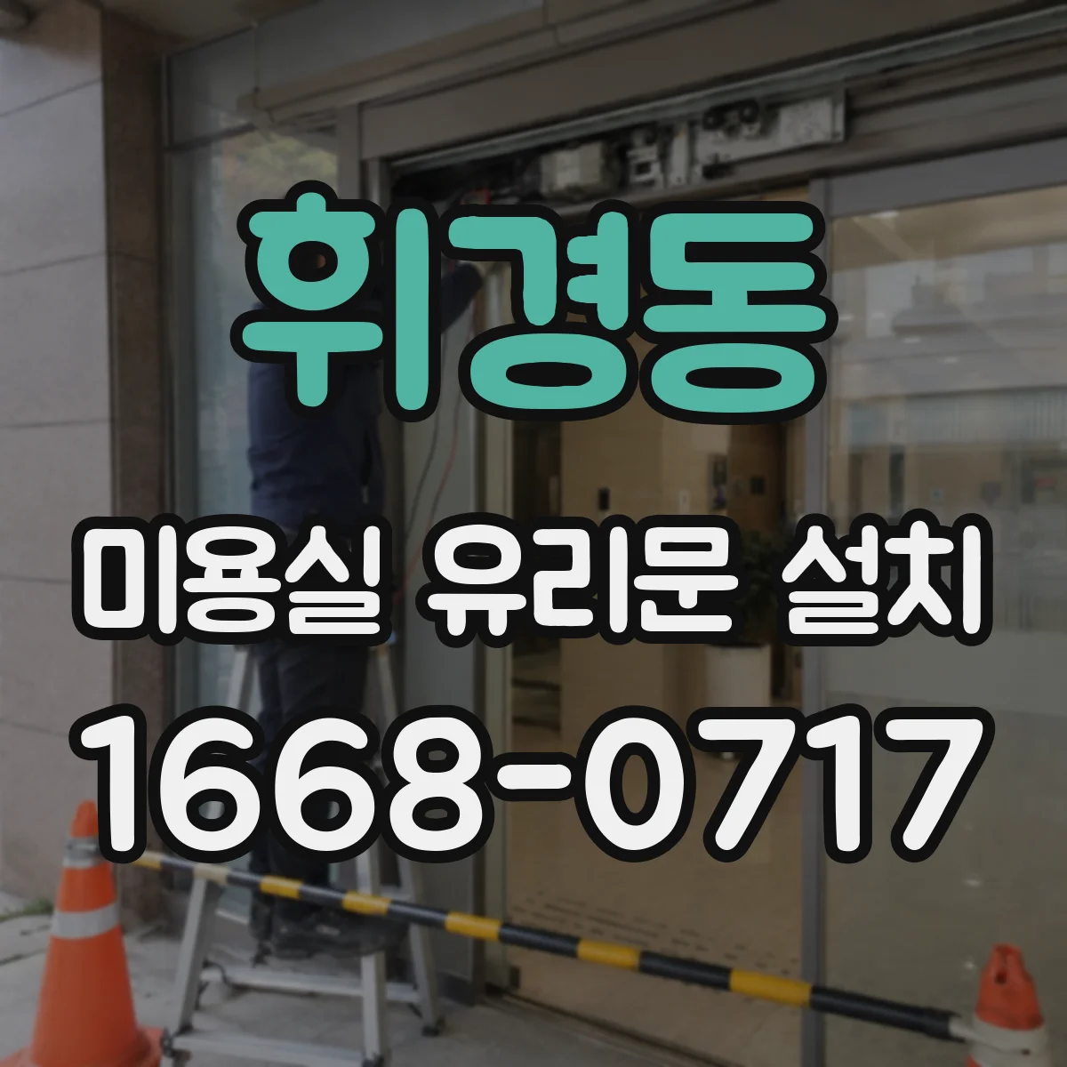 휘경동 미용실 유리문 설치