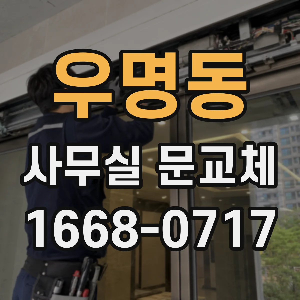 우명동 사무실 문교체
